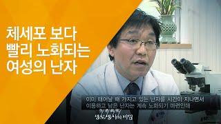 체세포 보다 빨리 노화되는 여성의 난자 - (20130605_459회 방송)_고령출산, 산모의 건강이 좌우한다!