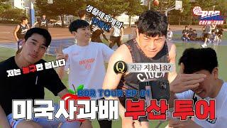 BDR CREW 출범! 미국사과배 부산투어 - BDR크루 EP.01