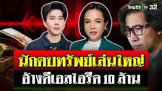 "กรรชัย" เปิดแผลใหม่ 'เจ๊พัช' อ้างถูกดีเอสไอรีด 10 ล้าน จนต้องขายบ้าน | 15 พ.ย. 67 | ไทยรัฐนิวส์โชว์