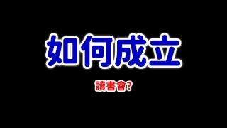 我大學時成立讀書會的故事｜#張旭人生雜談｜#數學老師張旭