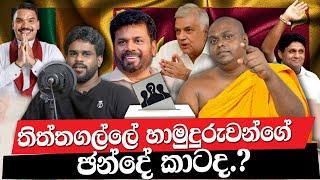 තිත්තගල්ලේ හාමුදුරුවන්ගේ ඡන්දේ  කාටද?