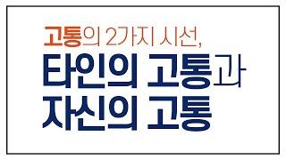 힘든 인생을 이겨내는 '고통의 심리학' (고영성 작가)