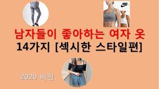 남자들이 좋아하는 여자옷 14가지 2020년 버전 Part1. [섹시한 스타일편] Korean men like 14 type of women's fashion[k-fashion]