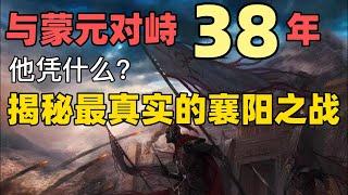 历史上真实的襄阳之战|没有郭靖、黄蓉|却无比惨烈|是决定南宋生死存亡最关键的一场战役