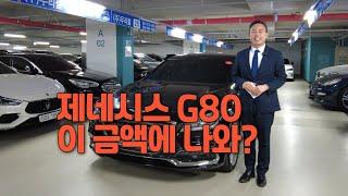 제네시스 G80 프리미엄 럭셔리, 2000만원 초반대