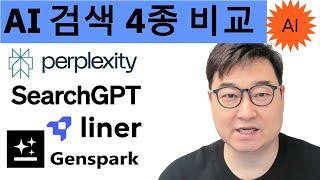 "AI 검색 끝판왕은 누구? 서치GPT vs 퍼플렉시티 vs 젠스파크 vs 라이너!"  (리얼 사용 후기)