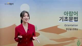 [시원스쿨 아랍어] 아랍어 기초 문법 OT