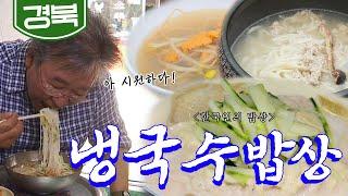 후루룩 더워서 그런지 밥보다 시원한 냉국수 땡기지 않나요? '냉국수 밥상', Korean Food｜최불암의 한국인의밥상 KBS 20160707