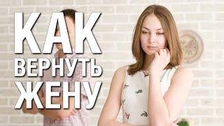 Как вернуть Жену если она Не хочет Отношений Советы Психолога