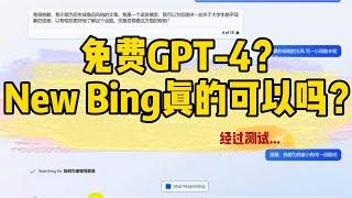 免费使用GPT-4，New Bing可以吗？Can New Bing be used as a replacement for GPT-4?