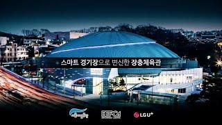 스마트 경기장으로 변신한 장충체육관