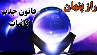 راز قانون جذب کائنات:راز مهمی از قانون جذب در کائنات که از تو مخفی شده!