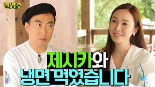 (ENG) Eating Naengmyeon with @Jessica Jung! | Halmyungsoo Ep.42