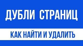 Дубли страниц как найти и удалить с сайта. Полные и частичные дубли страниц.