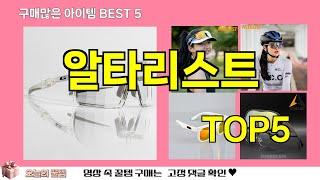 [알타리스트 추천]ㅣ지금 가장 많이 팔리는 알타리스트 BEST 5 추천해드립니다