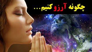 قانون جذب کائنات ...چگونه آرزو کنیم؟