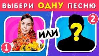 ВЫБЕРИ ОДНУ ПЕСНЮ / Выбиралки /  EMOJI COOL 