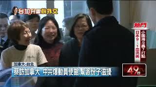 蔡英文訪加拿大！ 中共爆動員使館、幫派份子滋擾