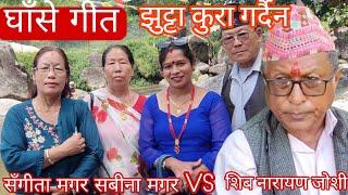 NEW : मगरको छोरी झुट्टा कुरा गर्दैन || siva narayan josi Vs Sangita magar sabina magar | kageswari