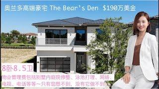 「美国买房」奥兰多190万美金的高尔夫小区豪宅/Orlando Encore The Bear's Den golf community single family house