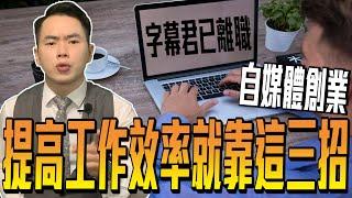 【自媒體創業這樣最簡單】你想要的快速上字幕,川普亂入還有提升口條的偷吃步都在這裡了