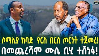 ሶማሊያ ከባድ  የርስ በርስ ጦርነት ተጀመረ!ሶማሌላንድ ሙሴ ቢሂ ተሸነፉ! November 18, 2024