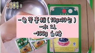 #14 如何制作龟苓膏？超简单快速，就吃得到甘甜清爽的龟苓膏Chinese Herbal Jelly -Gui Ling GaoA dessert for Chinese herbal lover