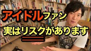 【リスク】アイドルオタクが恋愛で抱えるリスク【DaiGo切り抜き】