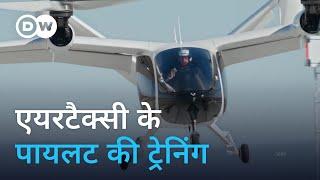 एयरटैक्सियों को चलाने के लिए कैसे होती है ट्रेनिंग? [Air taxis are taking off]