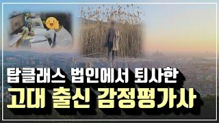 6년차 감정평가사(명문대 출신)가 퇴사를 결심한 이유