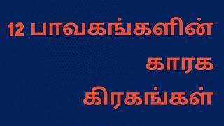 12 பாவகங்களின் காரக கிரகங்கள் - 12 Bavagangalin Karaga Giragangal