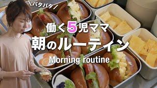 [Morning routine] Making kids lunch box for waking up at 5am | Japanese western food