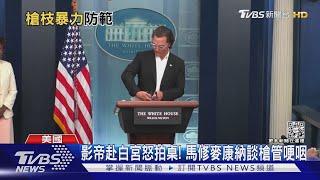 影帝赴白宮怒拍桌!馬修麥康納談槍管哽咽｜TVBS新聞