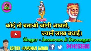 " कोई तो बताओ जोगी आवतो " जस्साराम जी देवनगर वालों की आवाज में भजन। Jassaram Devnagar Bhajan.