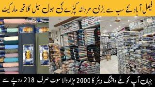 Faisalabad wholesale cloth market | Gents suit wholesale market in pakistan #faisalabad