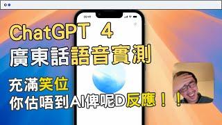 ChatGPT 4o App搞笑進階語音模式實測⁉️｜即時AI廣東話對話｜ChatGPT App 4o Advanced Voice模式 教你如何調教AI #ChatGPT教學 #ChatGPT香港