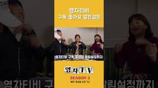 [영차TV] 영차티비 구독 좋아요 알림설정