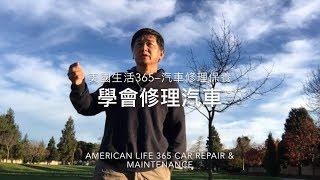 美國生活 365 -- 汽车维修保养 -- 學會修理汽車 American Life 365 -- learn how to repair car