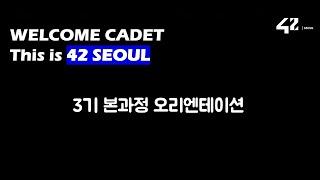 [42 SEOUL] 3기 본과정 오리엔테이션