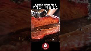 역대급 바베큐 맛집 / Korean street food