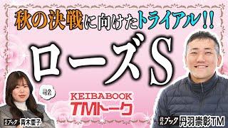 【ローズＳ2024】実力上位２騎へ迫るには先行力と立ち回りがカギ！ 注目はレガレイラ“じゃない方”の関東馬!? 【TMトーク】