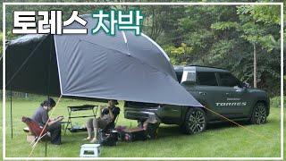 쌍용 토레스, 차박 진짜 가능할까요? 막내 피디와 함께 떠난 토레스 캠핑 만나보시죠.