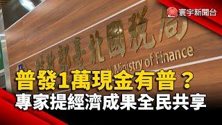 普發1萬現金有普？專家提「經濟成果全民共享」｜#寰宇新聞@globalnewstw