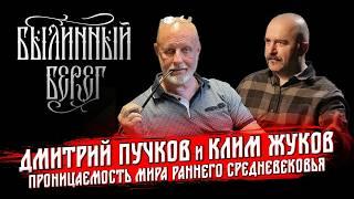 Разведопрос: Кто с кем дружил в эпоху викингов. Клим Жуков и Дмитрий Пучков. Былинный Берег 2024