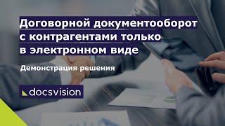 Демонстрация решения «Договорной документооборот» на платформе Docsvision