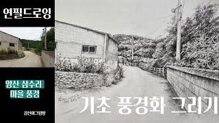 [연필 풍경화] 양산 삼수리 마을 풍경 #pencildrawing #그림