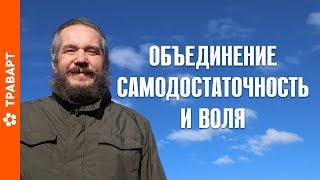 Объединение, Самодостаточность и Воля ТРАВАРТ