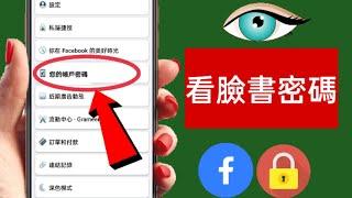 如果忘記了 Facebook 密碼如何查看（2024） | 查看 Facebook 帳號密碼