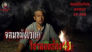 จอมขมังเวทย์วิชาลอดป่องเดอะซีรี่ย์ | คนสมัยก่อนนอนนาEP.380