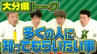 【都道府県トーク】多くの人に知ってもらいたい事【大分県】